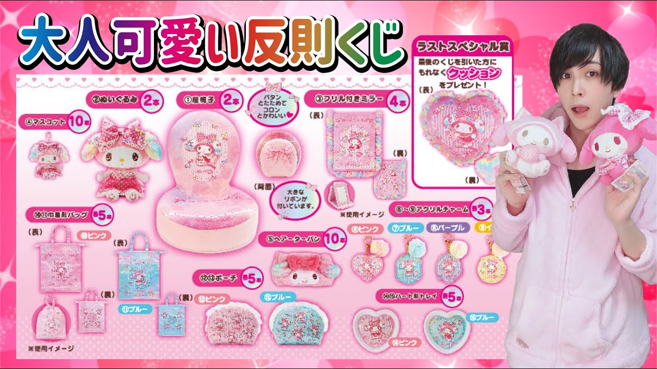 This is destructive power] I won the super cute My Melody lottery