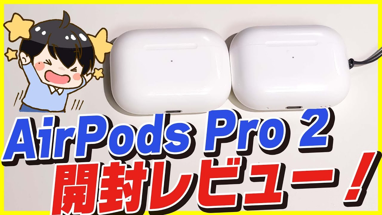 AirPods Pro 2 開封レビュー！AirPods Pro 1と徹底比較！│あの機能が