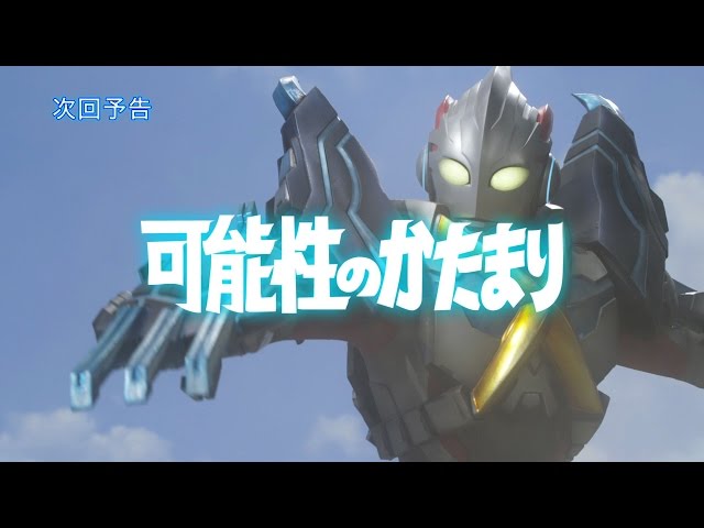 ウルトラマンX』次回予告 第2話 「可能性のかたまり」 (新ウルトラマン