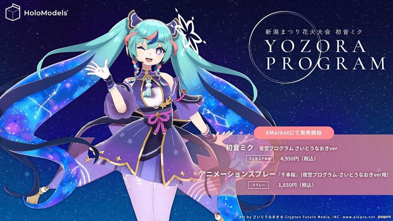 デジタルフィギュア】「初音ミク‐夜空プログラム さいとうなおきver