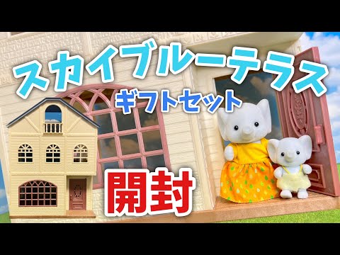 海外版】スカイブルーテラスギフトセット開封！【シルバニアファミリー