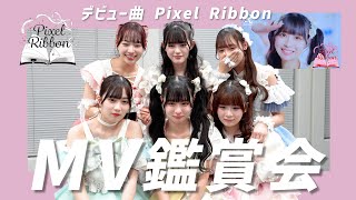 Pixel Ribbon」- MV Reaction - - YouTube