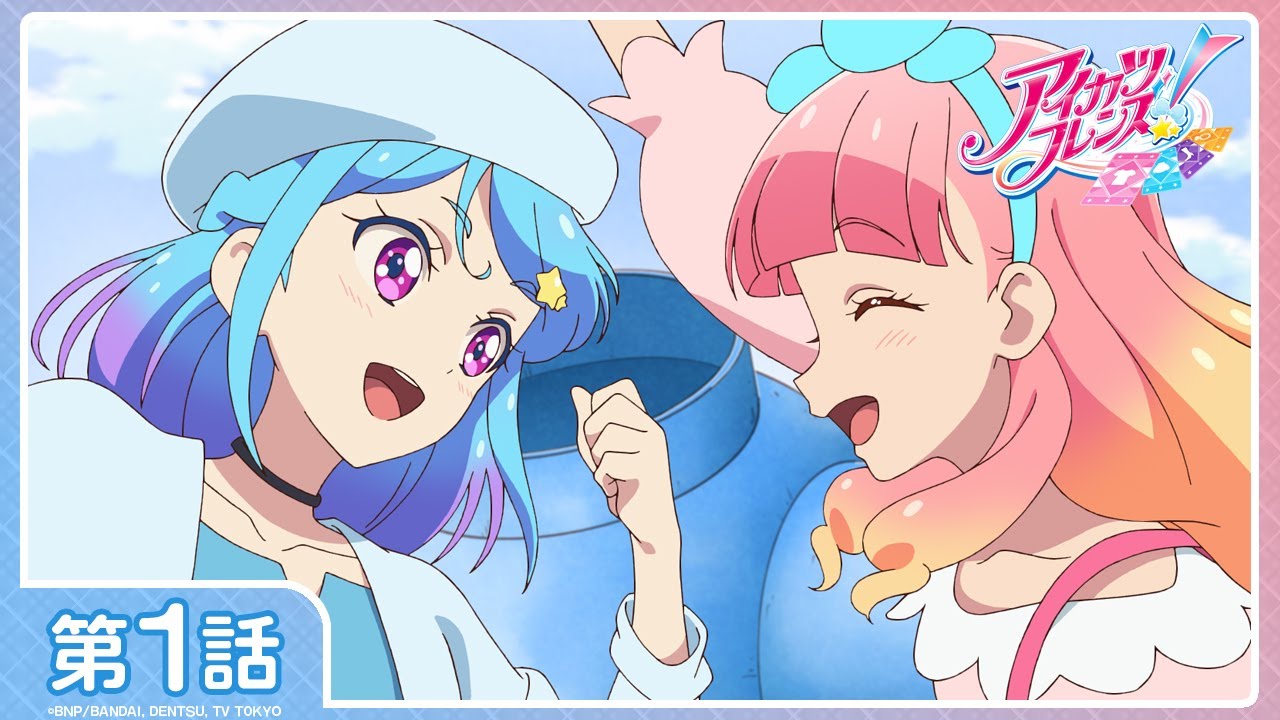 アイカツフレンズ！】第1話「ハロー フレンズ！」 - YouTube