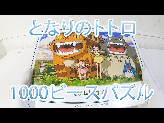 超貴重 となりのトトロ 1000ピース ジグソーパズル 1000ピース ジブリ