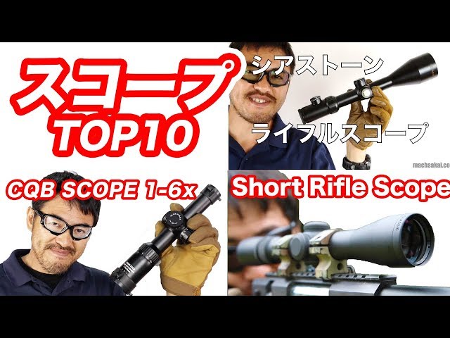 スナイパー必見!? ライフルスコープ 人気オススメ TOP10 マック堺 毎週