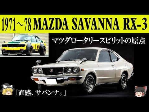 ☆商談中☆631 直感サバンナRX-3 MAZDA SAVANNA GT