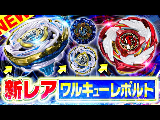 新品未開封】ベイブレード ワルキューレボルト ベイブレードX