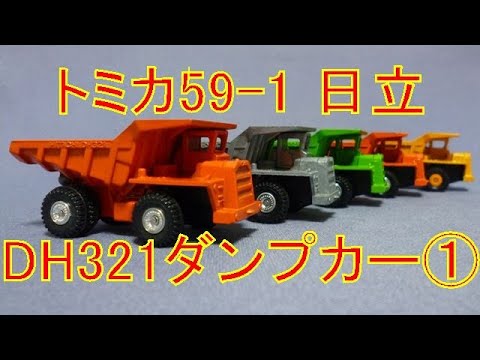 トミカ 日立 DH321 ダンプカー 山吹色 トミカ 日立 DH321 ダンプカー