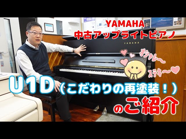 YAMAHA 中古アップライトピアノ【U1D（こだわりの再塗装！）】のご紹介