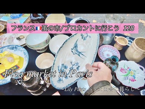 フランス🇫🇷パリ蚤の市🌿ジュシューで出会った不揃いの食器の使い道