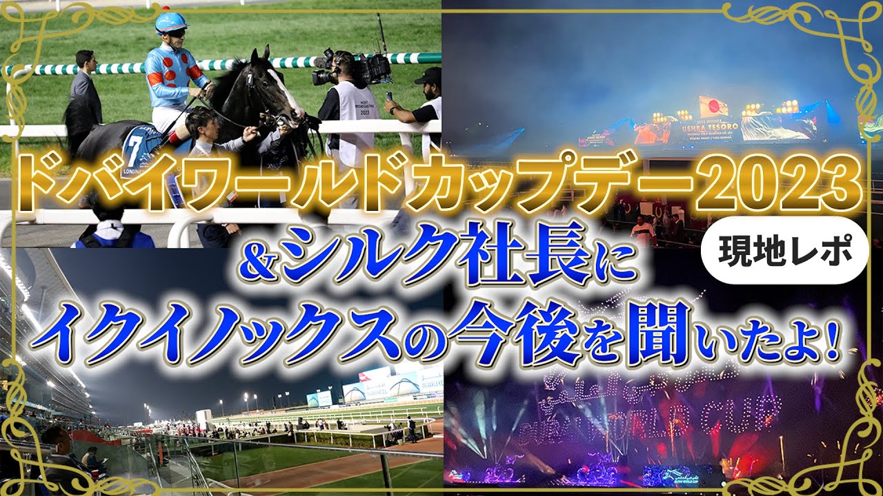 一口馬主】イクイノックスのドバイシーマクラシック2023現地応援