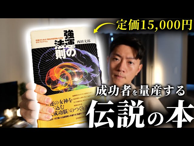 強運の法則 : 社長のための「西田式経営脳力全開」8大