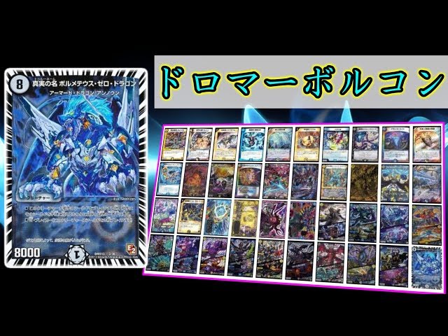 零文明のボルメテウスでボルコンの常識を覆せ！『ドロマーボルコン