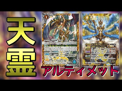 バトスピ] まだまだ現役！天霊アルティメットデッキ紹介！！ - YouTube