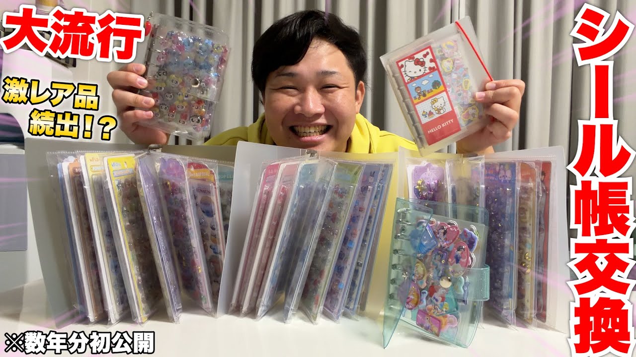 大流行】シール帳初公開して交換してみたら激レアシール大量に発掘した