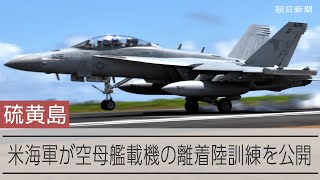 硫黄島で6年ぶり米空母艦載機の離着陸訓練「FCLP」公開 - YouTube