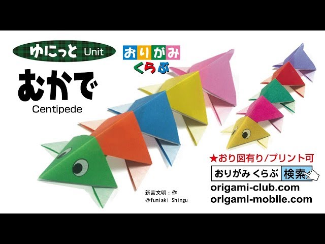 折り紙・むかで - YouTube