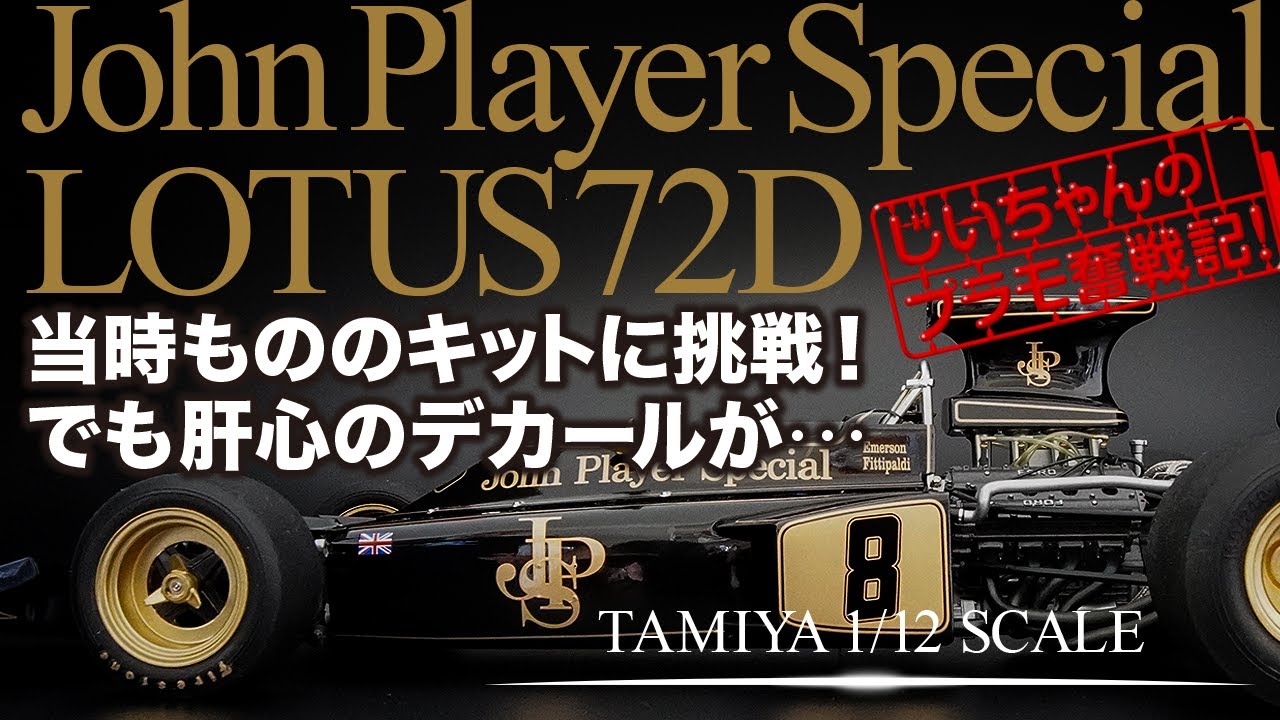 内袋未開封】タミヤ1/12 JPS.ロータス72D JPS.LOTUS 72D 内袋未開封