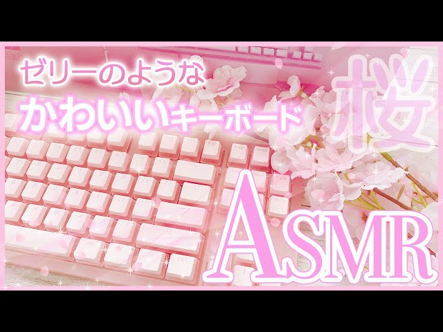 10分間ASMR囁き開封＆打鍵音】かわいい桜ピンクゼリーのような