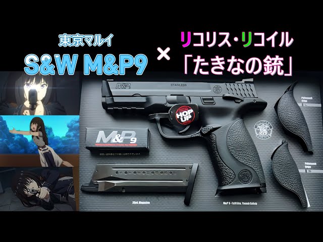 M&P9L たきなカスタム風 Takina's Gun] Tokyo Marui S&W M&P9 with