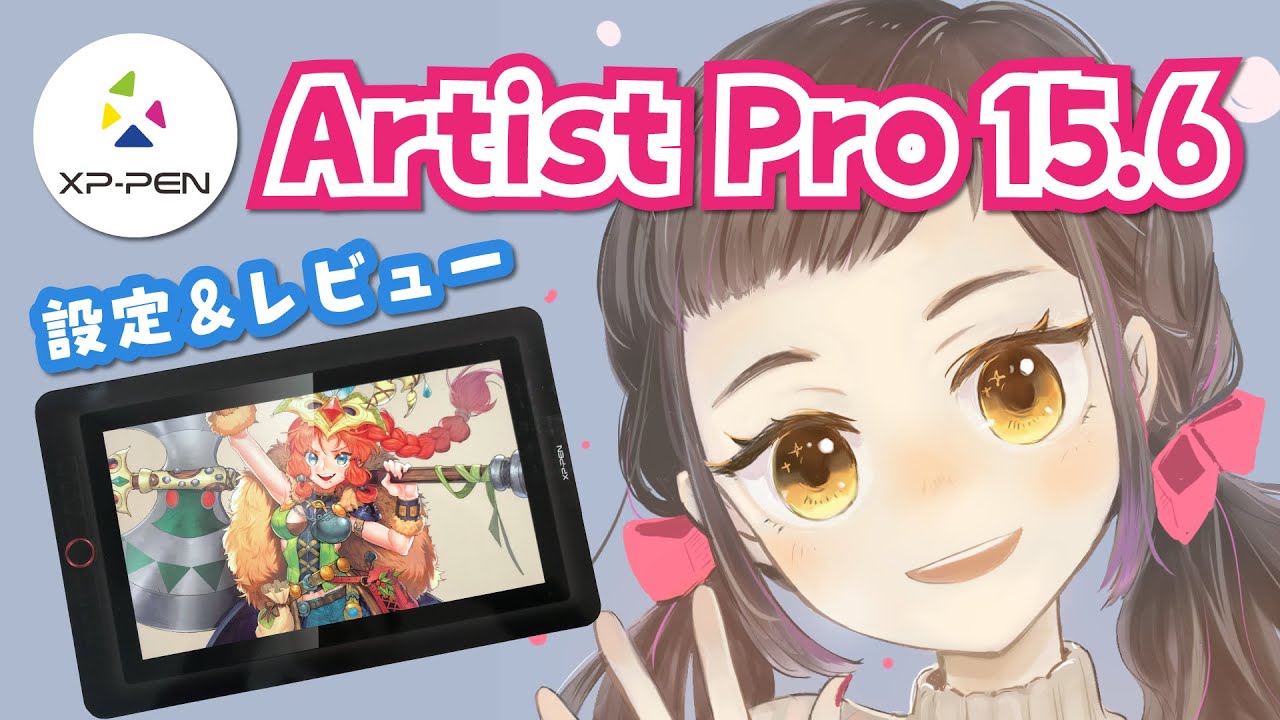 液タブ】XP-PEN Artist Pro 15.6 設定＆レビュー！【イラスト