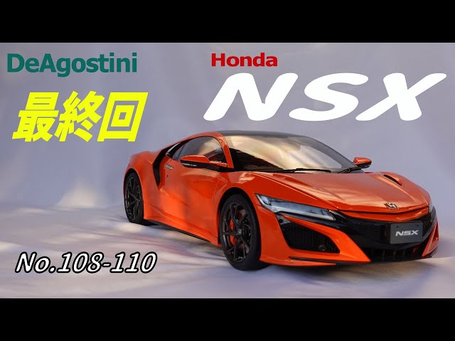 デアゴスティーニ HONDA NSX 全110号 訳あり Honda NSX【全110号