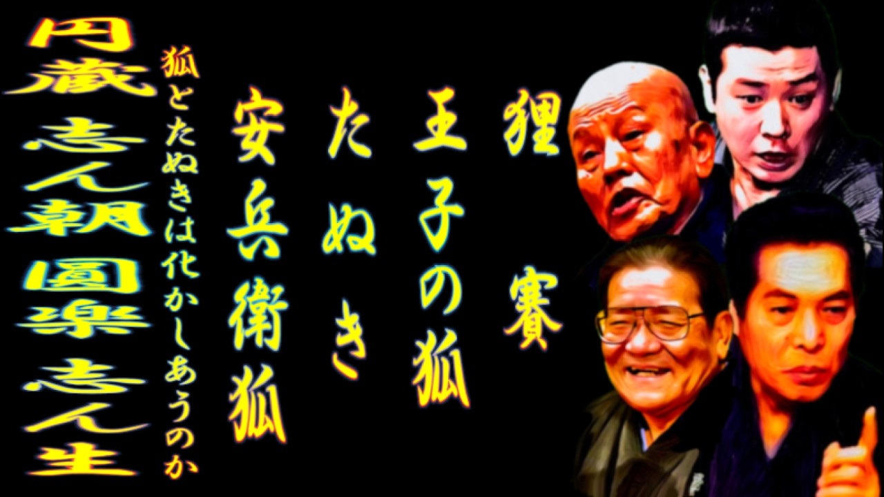 円蔵 志ん朝 圓楽 志ん生 狐とたぬきは化かしあうのか【落語】 - YouTube