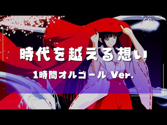1時間オルゴール】犬夜叉 時代を越える想い【1h Music Box】Inuyasha