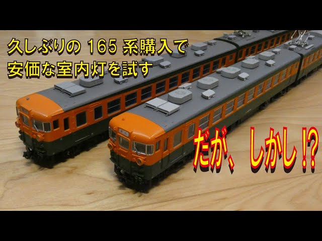 久しぶりの165系購入で、安価な室内灯を試す・・・だが、しかし