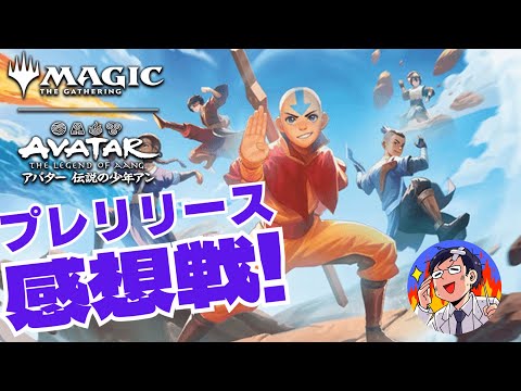 MTG】プレリリース感想戦！アバター伝説の少年アン！どの色が強かっ