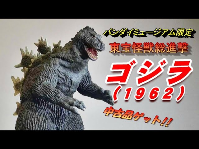 フィギュア】《ゴジラ1962》バンダイミュージアム限定版 中古品ゲット