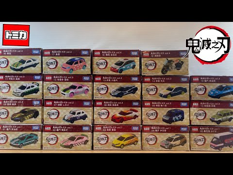 トミカ 鬼滅の刃 全19台 トミカ 鬼滅の刃vol.1~vol.4 19種セット