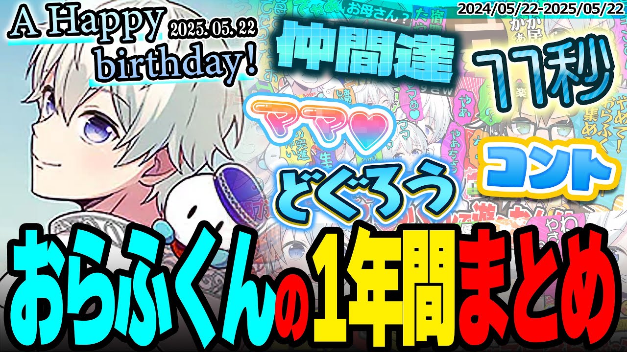 🎂おらふくん誕生祭2025🎉ゲラふくん中心w仲間＆視聴者と交流の多かっ