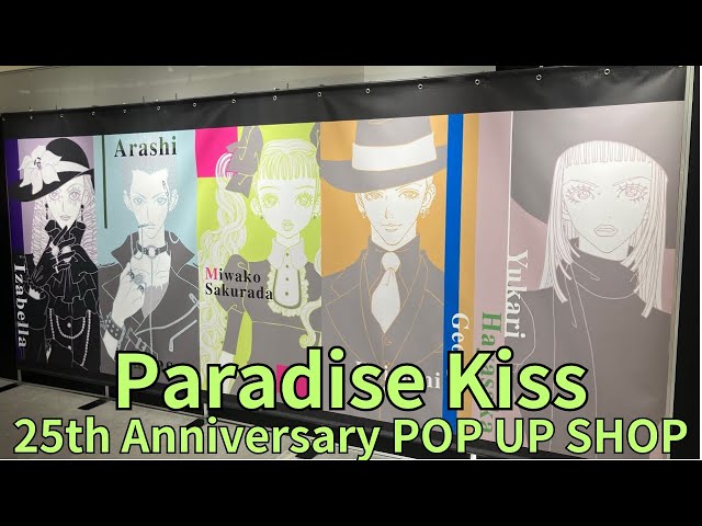 paradise kiss ポップアップ キャラパネル 特典 コンプ 矢沢あい