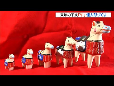 江戸時代から300年以上 仙台「堤人形」の午（うま）づくりが最盛期