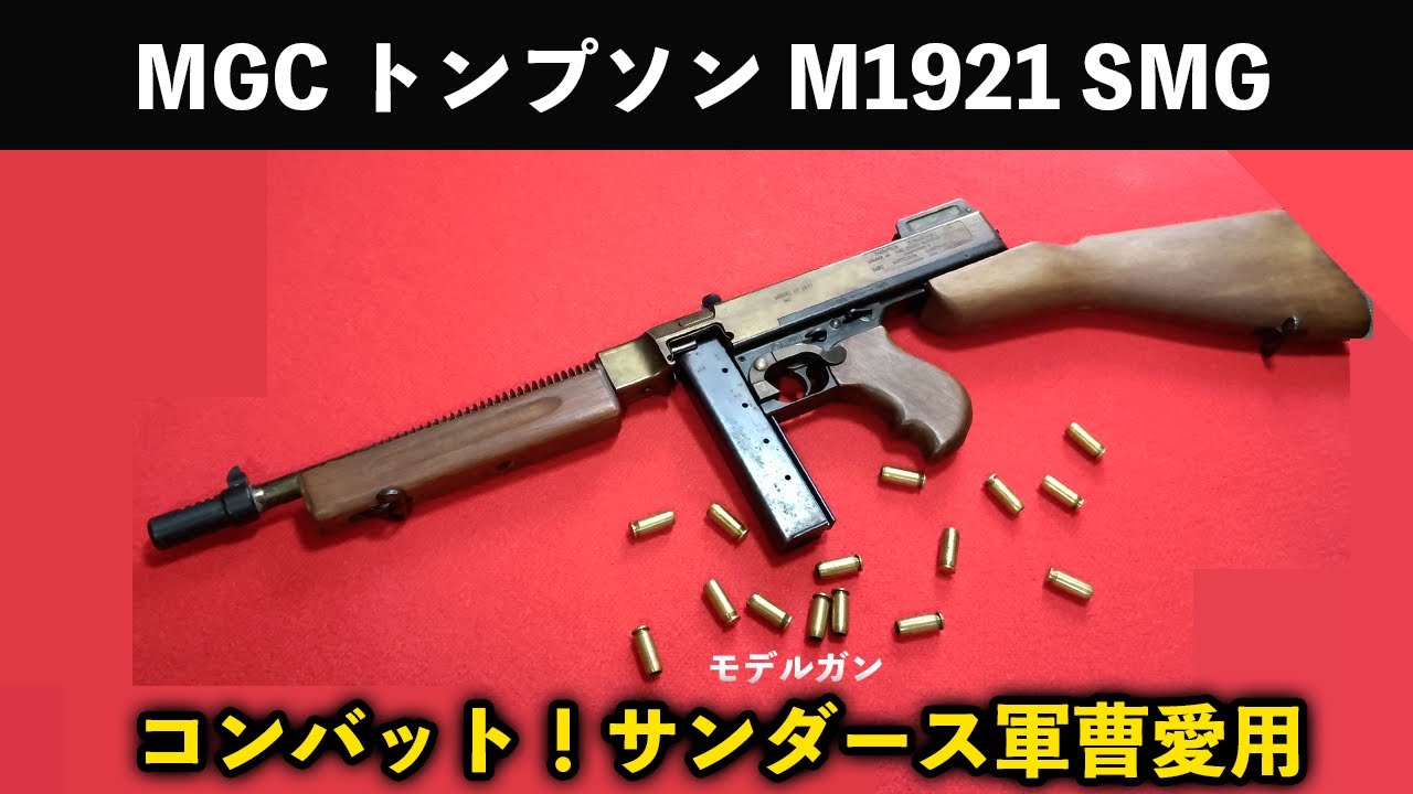 コンバット！サンダース軍曹愛用 MGC トンプソン M1921 SMG【モデル