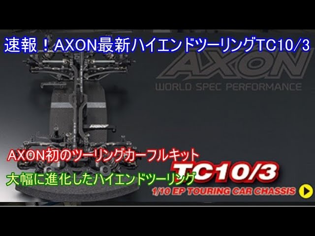 Breaking news! AXON's latest high-end touring bike, the TC10/3