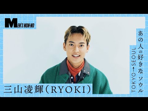 三山凌輝（RYOKI／BE:FIRST）が韓国カルチャー愛をたっぷり語る