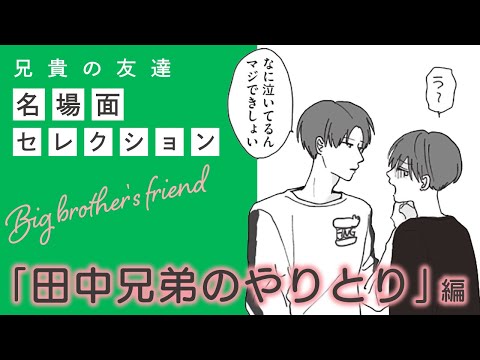 漫画】『兄貴の友達』名場面セレクション 「田中兄弟のやりとり」編