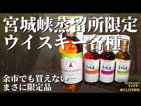 雑談配信】宮城峡蒸留所限定ウイスキー各種【ウイスキー】 - YouTube