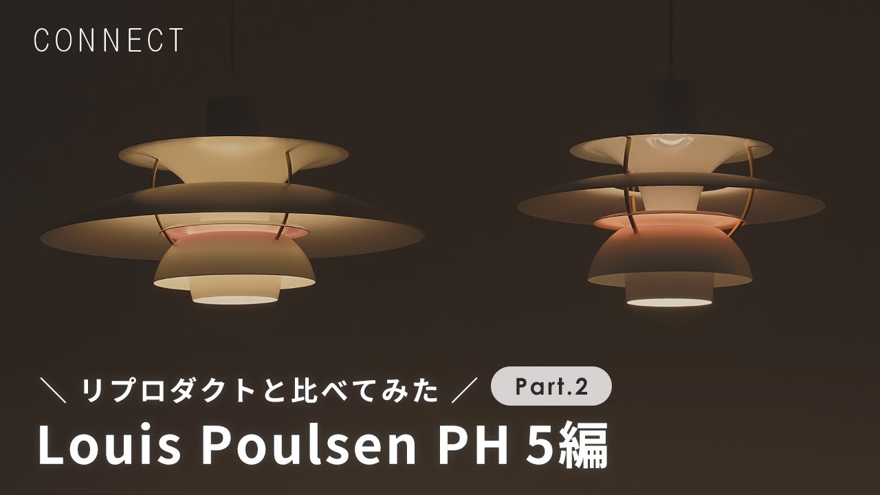 リプロダクトと比べてみた Louis Poulsen PH 5編 - YouTube