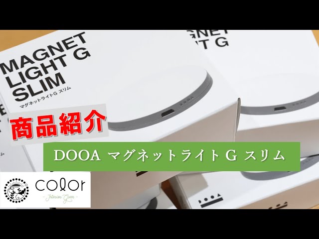商品紹介】DOOAマグネットライトG スリム - YouTube