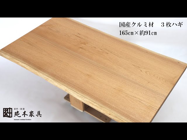 たける♂ 一枚板 栓 天板 岩泉純木家具 たける♂ 一枚板 栓 天板 岩泉