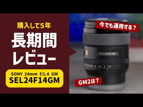 Sony 24mm f/1.4を5年間使った感想と、今でも通用するかについて - YouTube
