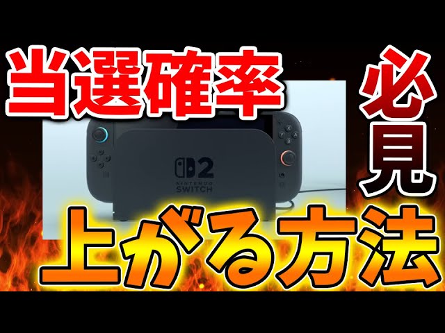 Nintendo Switch 2」当選確率が確実に上がる方法。マジで上がるので