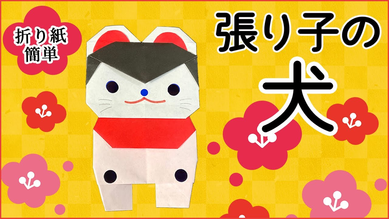 折り紙 簡単】縁起物 張り子の犬の折り方 origami Papier-mache dog