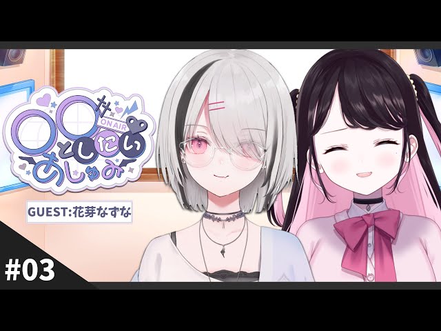 月1ラジオ】〇〇としたいあしゅみ 第3回 GUEST：花芽なずな #あしゅ