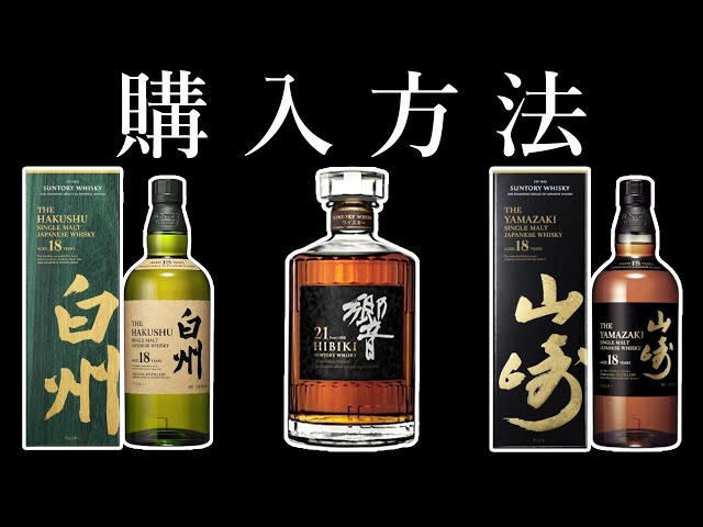 ウイスキー】サントリー山崎18年＆白州18年＆響21年の入手方法 - YouTube