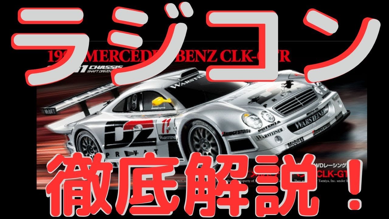 爆速ラジコンカー】メルセデス・ベンツCLK-GTR 1/10RC！TC-01シャーシ