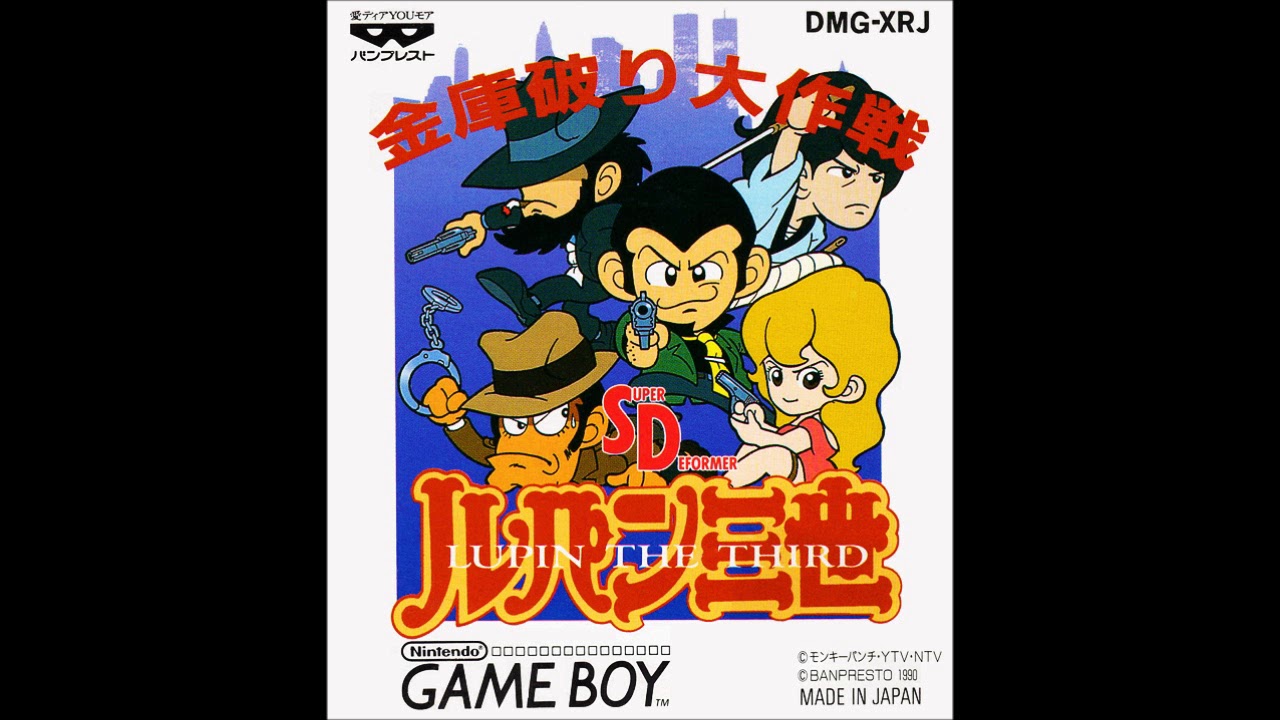 GB)SDルパン三世 金庫破り大作戦/SD Lupin III: Kinko Yaburi